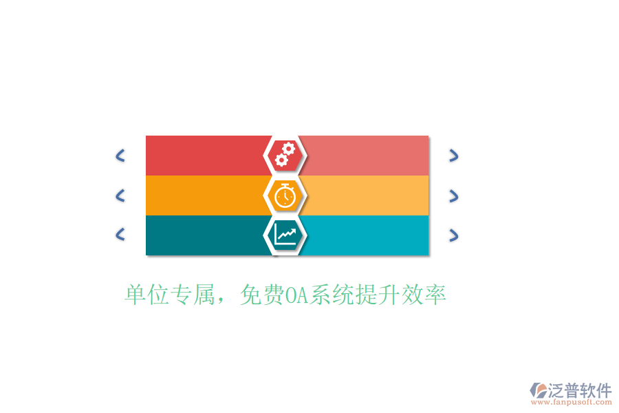  單位專屬，免費OA系統(tǒng)提升效率