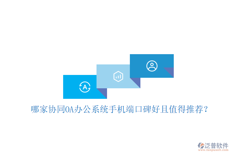  哪家協(xié)同OA辦公系統(tǒng)手機端口碑好且值得推薦？