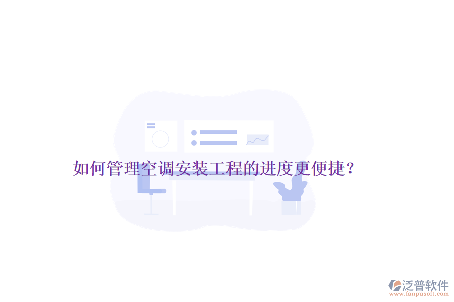 如何管理空調(diào)安裝工程的進度更便捷？