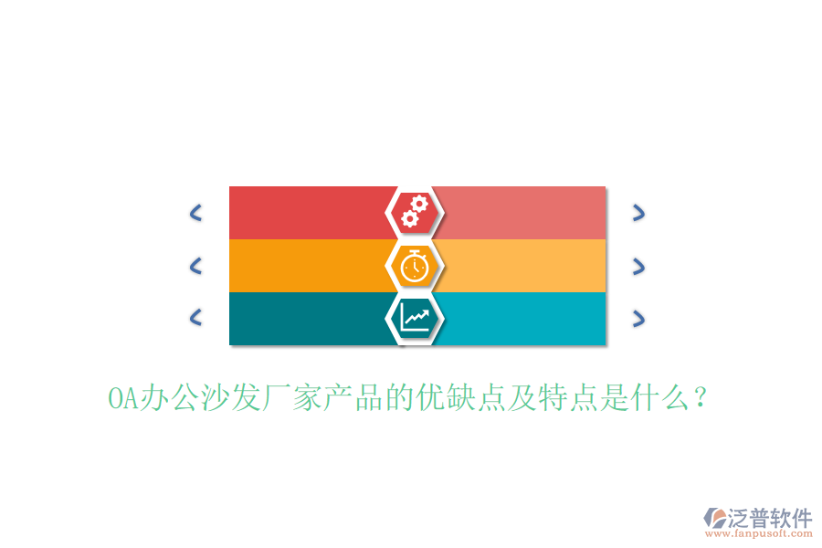  OA辦公沙發(fā)廠家產(chǎn)品的優(yōu)缺點(diǎn)及特點(diǎn)是什么？