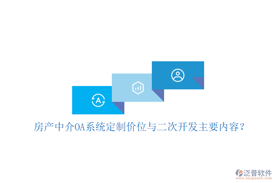  房產中介OA系統(tǒng)定制價位與<a href=http://digitaldepost.com/Implementation/kaifa/ target=_blank class=infotextkey>二次開發(fā)</a>主要內容？