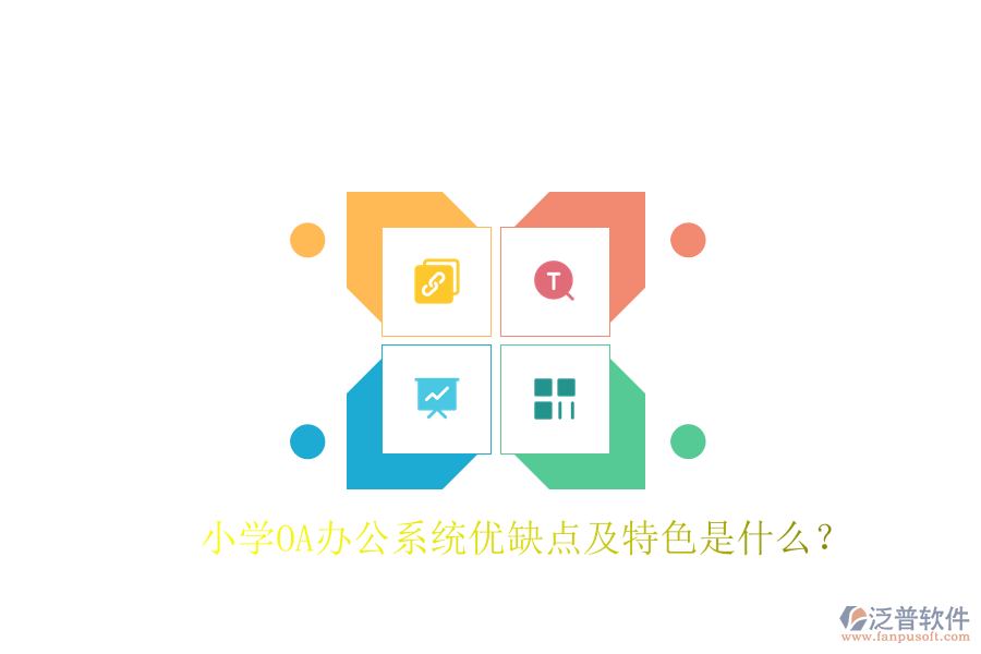  小學(xué)OA辦公系統(tǒng)優(yōu)缺點(diǎn)及特色是什么？