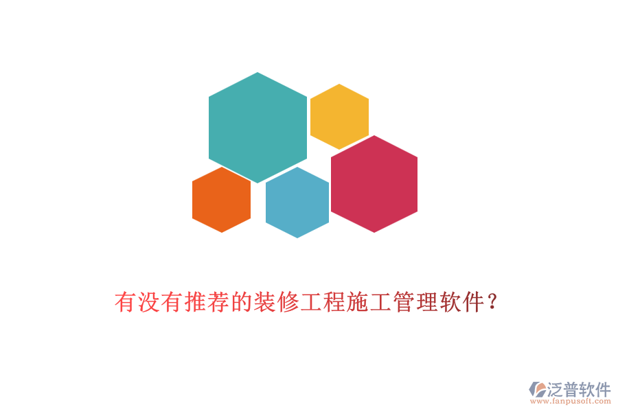 有沒有推薦的裝修工程<a href=http://digitaldepost.com/xm/ target=_blank class=infotextkey>施工管理軟件</a>？