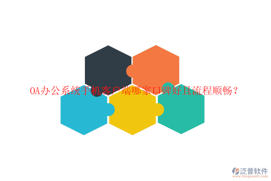  OA辦公系統(tǒng)手機客戶端哪家口碑好且流程順暢？