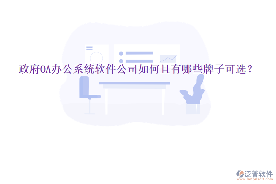  政府<a href=http://digitaldepost.com/oa/ target=_blank class=infotextkey>OA辦公系統(tǒng)</a>軟件公司如何且有哪些牌子可選？
