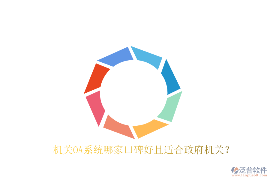  機關OA系統(tǒng)哪家口碑好且適合政府機關？