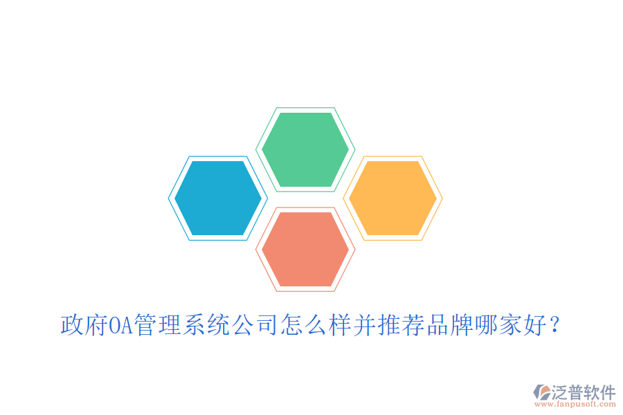  政府OA管理系統(tǒng)公司怎么樣并推薦品牌哪家好？