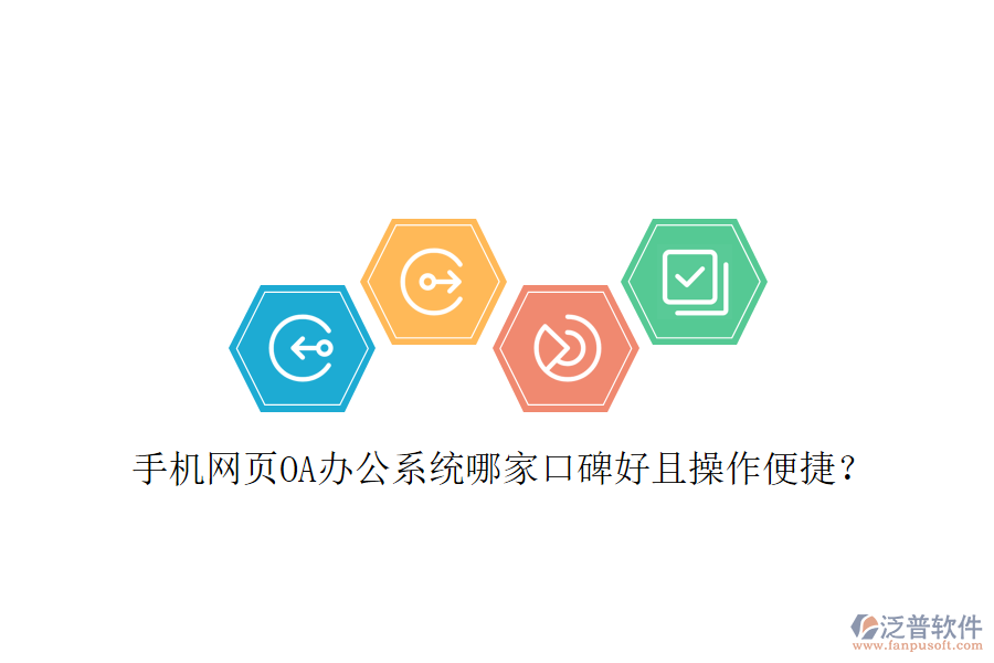  手機(jī)網(wǎng)頁OA辦公系統(tǒng)哪家口碑好且操作便捷？