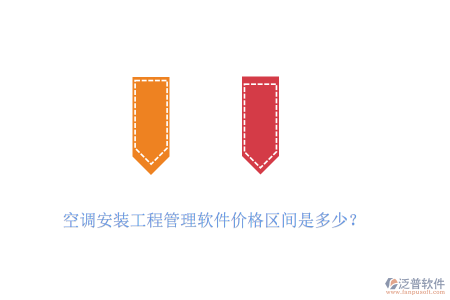 空調(diào)安裝工程管理軟件價(jià)格區(qū)間是多少？