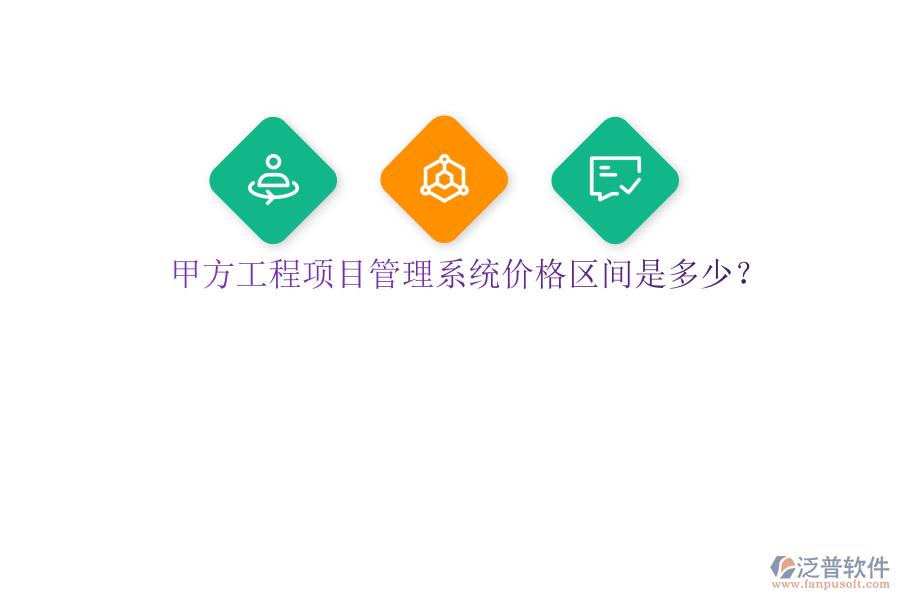 甲方<a href=http://digitaldepost.com/xm/ target=_blank class=infotextkey>工程項(xiàng)目管理</a>系統(tǒng)價(jià)格區(qū)間是多少?