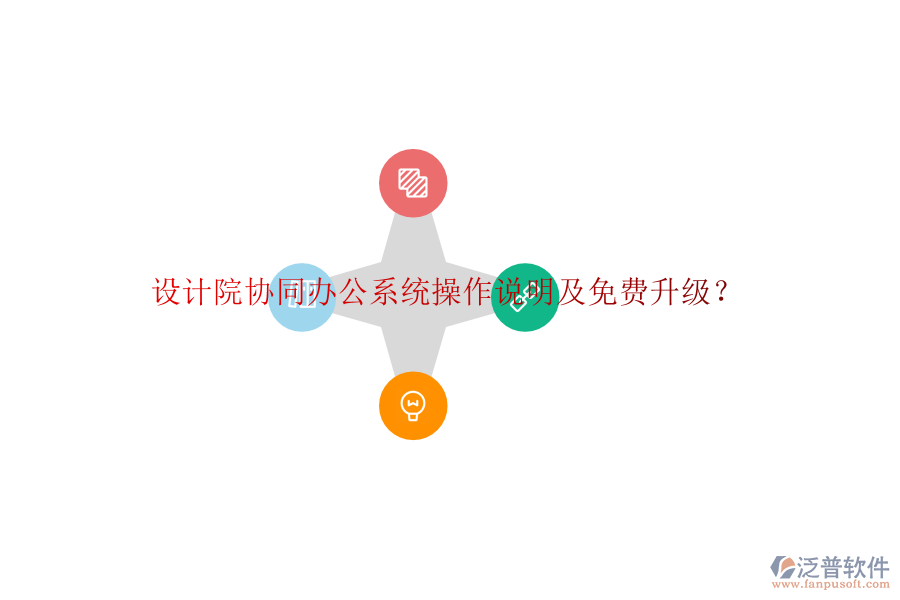  設計院協(xié)同辦公系統(tǒng)操作說明及免費升級？