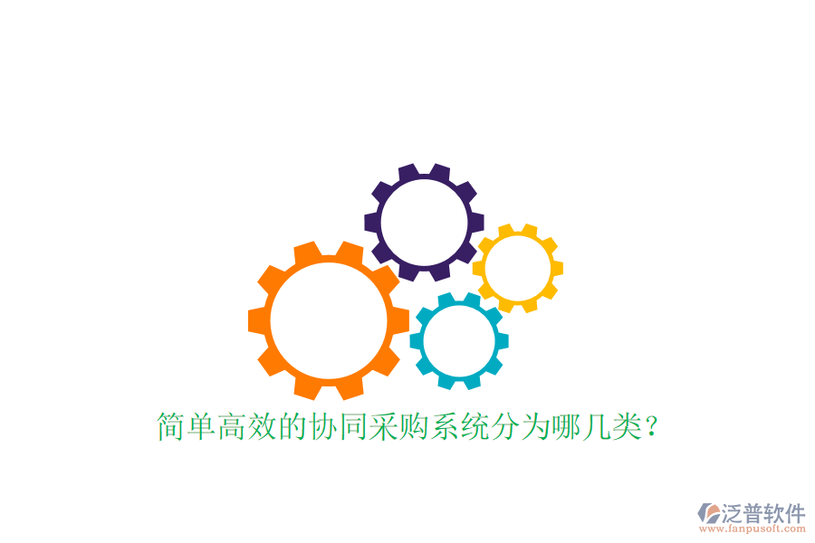  簡單高效的協(xié)同采購系統(tǒng)分為哪幾類？