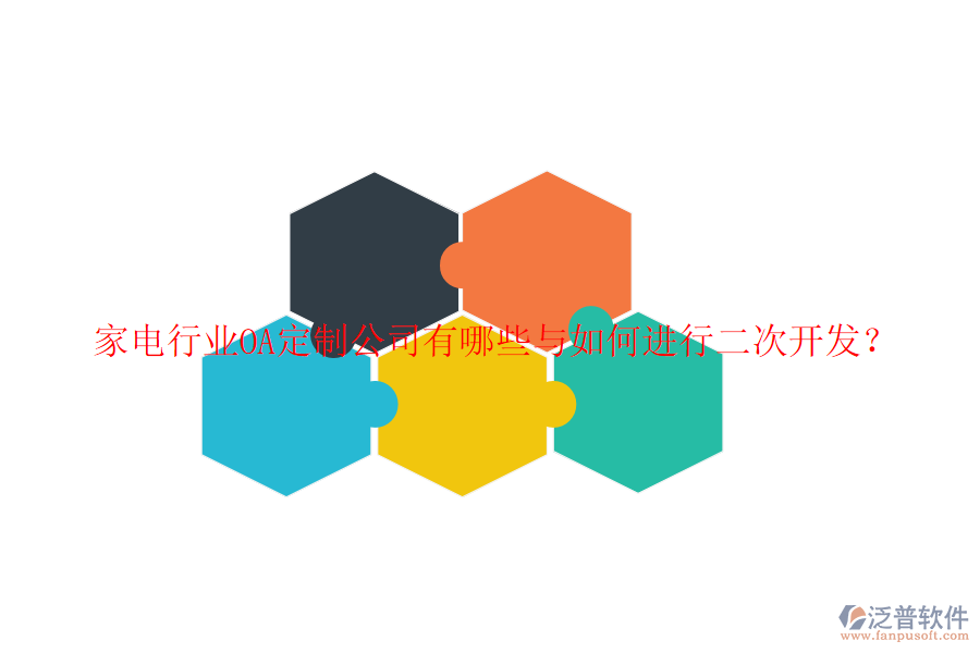 家電行業(yè)OA定制公司有哪些與如何進行二次開發(fā)？