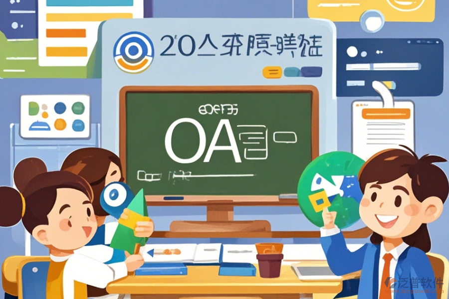 教育培訓OA軟件優(yōu)缺點解析及核心功能是什么？