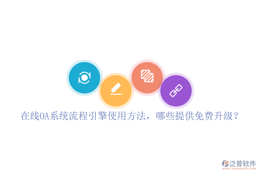  在線(xiàn)OA系統(tǒng)流程引擎使用方法，哪些提供免費(fèi)升級(jí)？