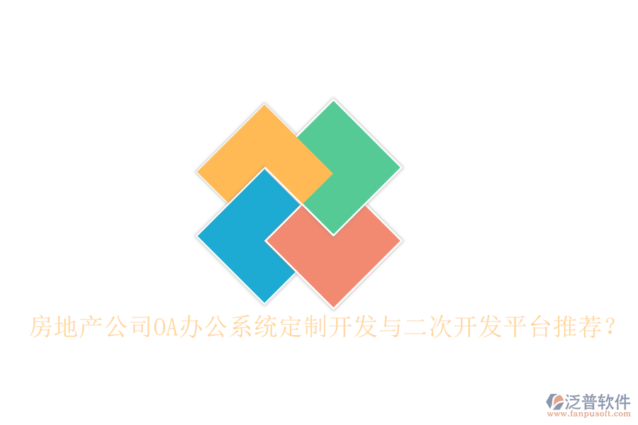  房地產(chǎn)公司OA辦公系統(tǒng)定制開發(fā)與二次開發(fā)平臺推薦？