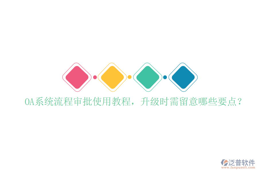  OA系統(tǒng)流程審批使用教程，升級(jí)時(shí)需留意哪些要點(diǎn)？