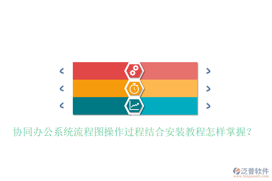  協(xié)同辦公系統(tǒng)流程圖操作過(guò)程結(jié)合安裝教程怎樣掌握？