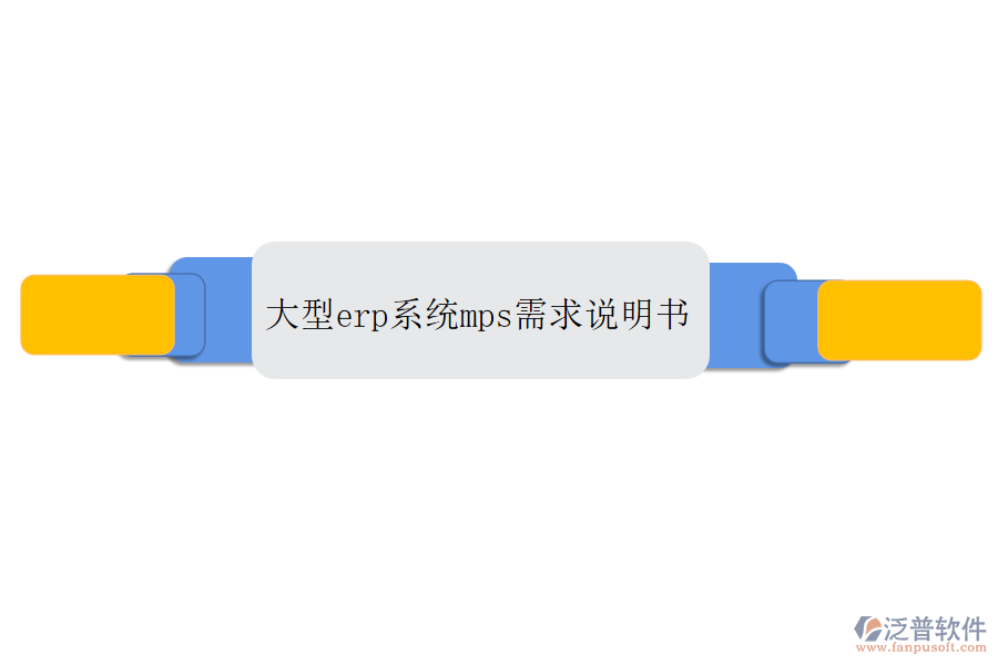 大型erp系統mps需求說明書