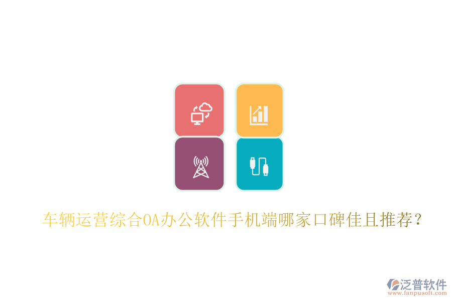  車(chē)輛運(yùn)營(yíng)綜合OA辦公軟件手機(jī)端哪家口碑佳且推薦？