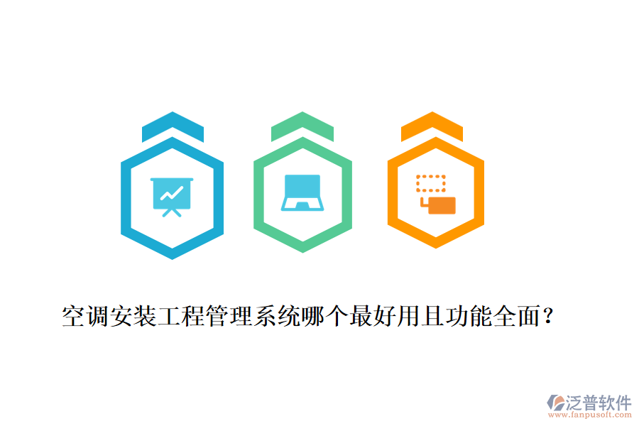 空調(diào)安裝工程管理系統(tǒng)哪個(gè)最好用且功能全面？