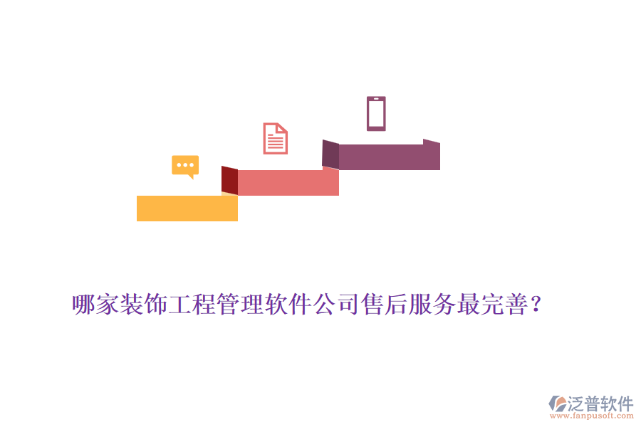 哪家裝飾工程管理軟件公司售后服務(wù)最完善？