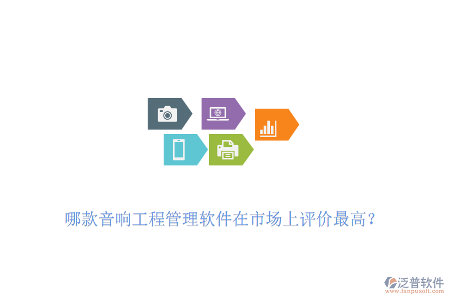 哪款音響工程管理軟件在市場上評價最高？