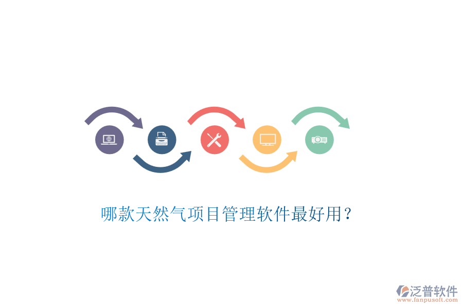 哪款天然氣項目管理軟件最好用？