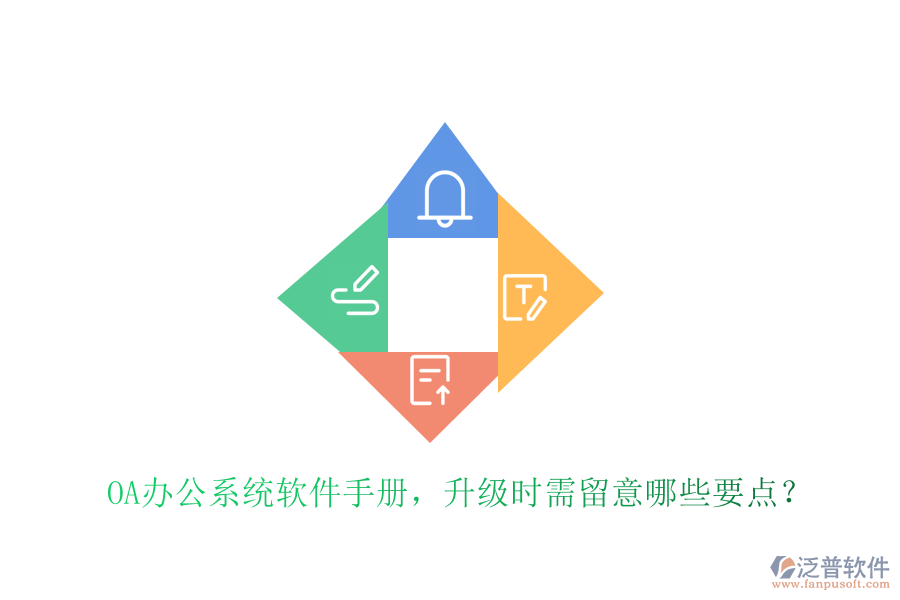  OA辦公系統(tǒng)軟件手冊(cè)，升級(jí)時(shí)需留意哪些要點(diǎn)？