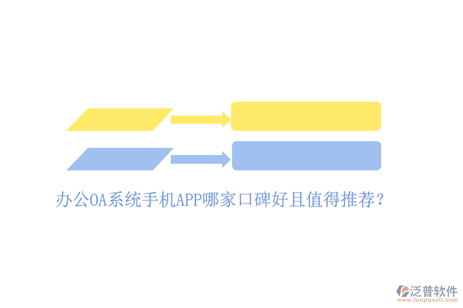  辦公OA系統(tǒng)手機APP哪家口碑好且值得推薦？