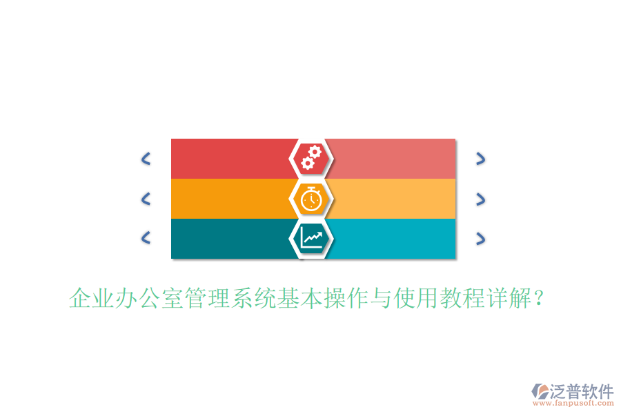  企業(yè)辦公室管理系統(tǒng)基本操作與使用教程詳解？