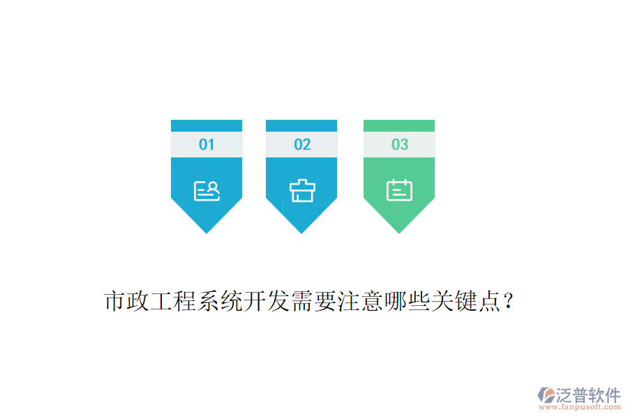 市政工程系統(tǒng)開(kāi)發(fā)需要注意哪些關(guān)鍵點(diǎn)？