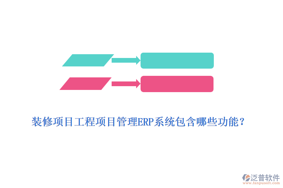 裝修項(xiàng)目工程項(xiàng)目管理ERP系統(tǒng)包含哪些功能？