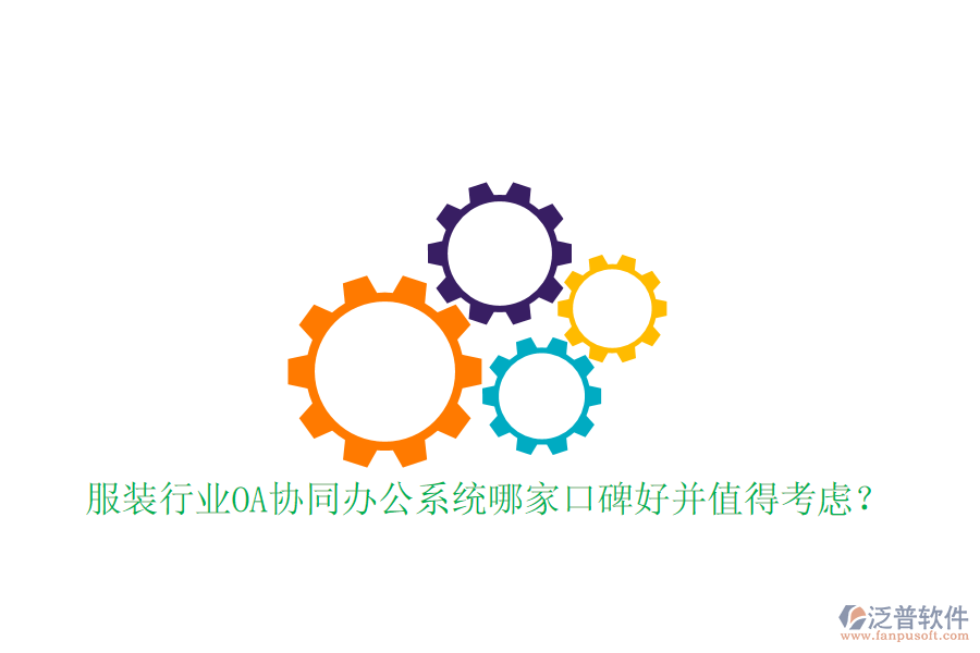  服裝行業(yè)OA協(xié)同辦公系統(tǒng)哪家口碑好并值得考慮？