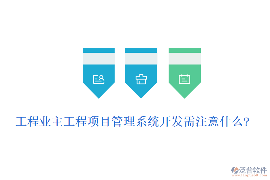 工程業(yè)主工程<a href=http://digitaldepost.com/xm/ target=_blank class=infotextkey>項(xiàng)目管理系統(tǒng)</a>開發(fā)需注意什么?