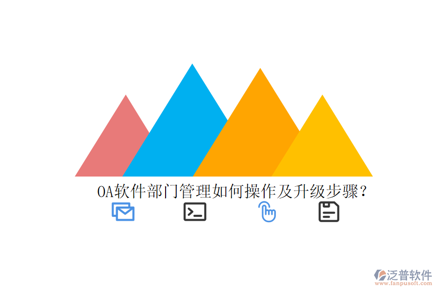  OA軟件部門(mén)管理如何操作及升級(jí)步驟？