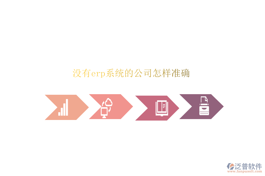 沒有erp系統(tǒng)的公司怎樣準確