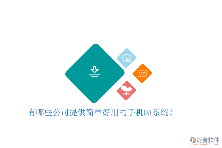  有哪些公司提供簡(jiǎn)單好用的手機(jī)OA系統(tǒng)？
