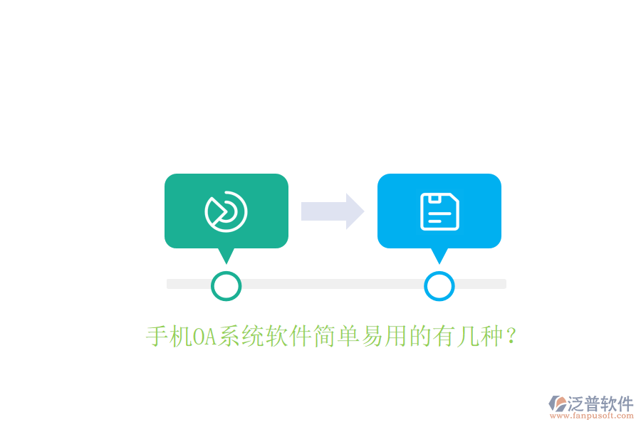  手機OA系統(tǒng)軟件簡單易用的有幾種？