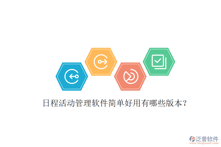  日程活動(dòng)管理軟件簡(jiǎn)單好用有哪些版本？
