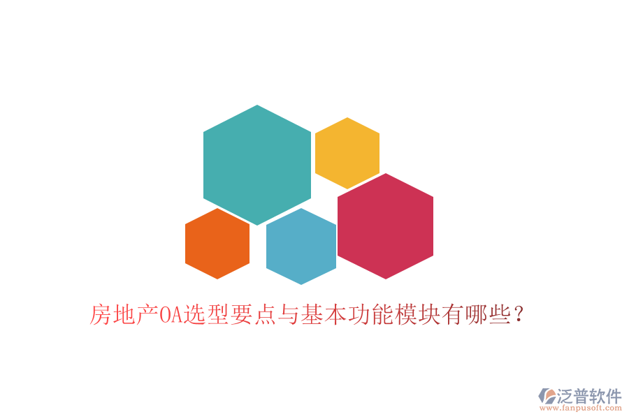  房地產OA選型要點與基本功能模塊有哪些？