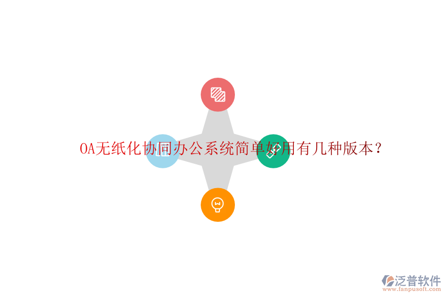  OA無(wú)紙化協(xié)同辦公系統(tǒng)簡(jiǎn)單好用有幾種版本？