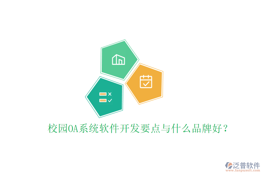  校園OA系統(tǒng)軟件開發(fā)要點(diǎn)與什么品牌好？