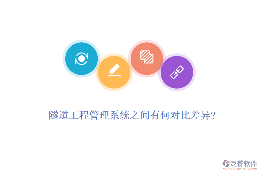 隧道工程管理系統之間有何對比差異?