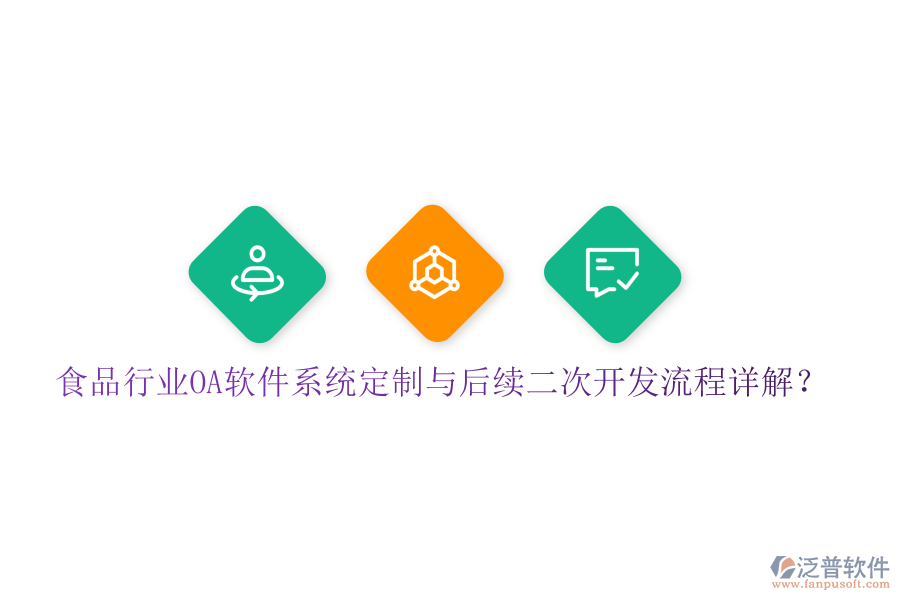  食品行業(yè)OA軟件系統(tǒng)定制與后續(xù)二次開發(fā)流程詳解？