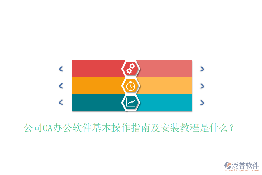  公司OA辦公軟件基本操作指南及安裝教程是什么？