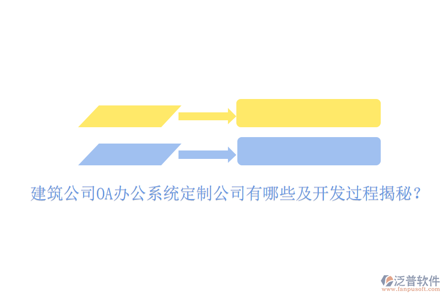  建筑公司OA辦公系統(tǒng)定制公司有哪些及開發(fā)過程揭秘？