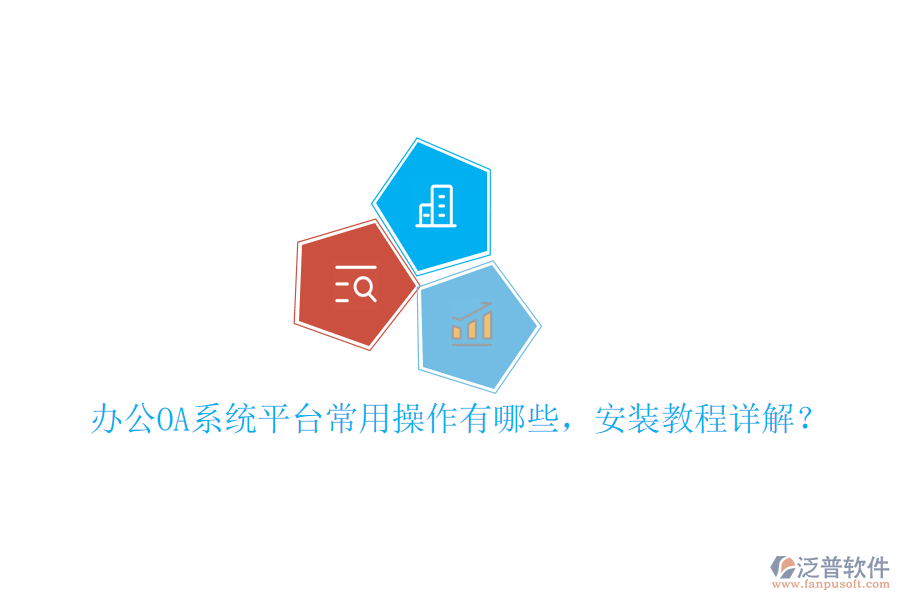  辦公OA系統(tǒng)平臺(tái)常用操作有哪些，安裝教程詳解？