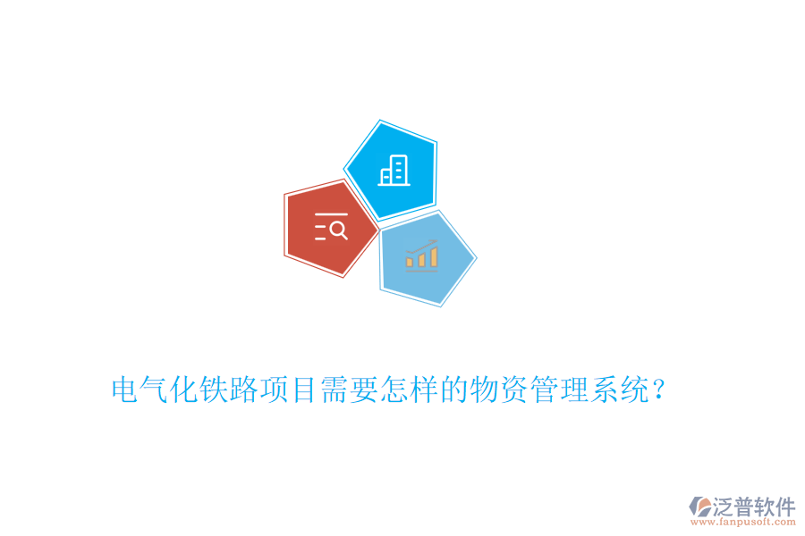 電氣化鐵路項目需要怎樣的物資管理系統(tǒng)？