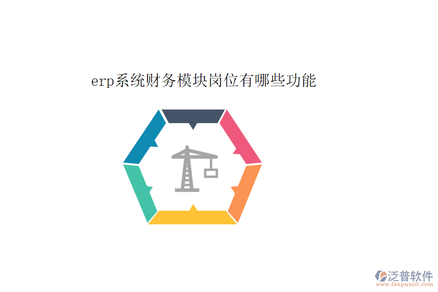 erp系統(tǒng)財務模塊崗位有哪些功能